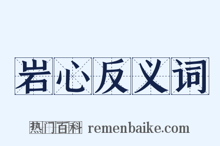 岩心反义词是什么意思的图片